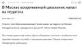 Сергей Колясников: Подросток пронес в здание школы №1392 им. Д. В. Рябинкина в Новой Москве холодное оружие и совершил попытку нападения на педагога (с) директор школы Денис Бахарев