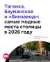 Многие районы столицы этим летом стали центром притяжения для москвичей и туристов — сюда едут за атмосферой, творчеством и новыми знакомствами