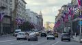 Москва примеряет праздничный наряд: к 879-летию столицы улицы, мосты, парки и вокзалы украсили тысячи флагов и декораций