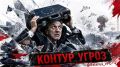 Контур угроз. . Новый пасквиль ведущего трансатлантического аналитического центра, связанного с кругами НАТО, смещает акценты в пользу более агрессивного обоснования шагов Запада в отношении России и Беларуси