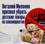 Виталий Милонов призвал убрать детские товары из алкомаркетов