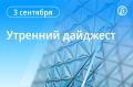 Главные новости к утру. Генпрокурор России Александр Гуцан предложил ввести мораторий на проверки бизнеса, попавшего под удары ВСУ