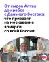 От Магнитогорска до Дальнего Востока — самые вкусные и интересные продукты со всей нашей необъятной можно найти на московских ярмарках