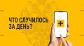 Что случилось за день? Главные новости к этому часу 4 сентября 2026 года