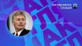 Пресс-секретарь президента России Дмитрий Песков заявил, что Москва пока не видит конкретных предпосылок для скорого мирного урегулирования конфликта на Украине, хотя сама возможность перехода к переговорам сохраняется