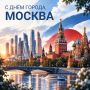 Яна Лантратова: Дорогие москвичи!. Поздравляю вас с Днём города Москвы! Москва — уникальный город с богатой историей, сильными традициями и особым ритмом жизни