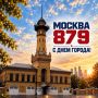 С Днём города, Москва!. Дорогие москвичи и гости столицы! Москва – сердце нашей Родины, город с уникальной историей, особой энергией и характером