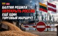 Балтия решила перекрыть России ещё один торговый маршрут