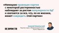 Почему Берлин уничтожает остатки российско-германских отношений, объясняет редактор отдела «Международный опыт» газеты «Ведомости» Алексей Никольский