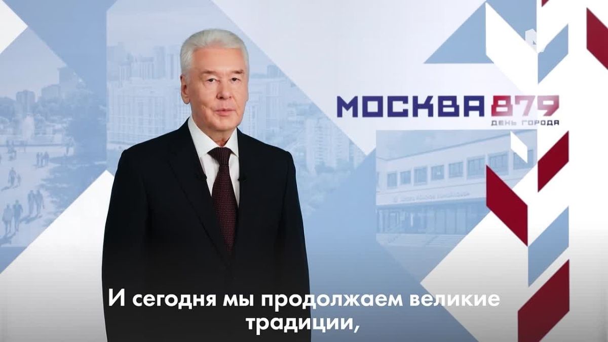 "Мы сердце великой России": мэр столицы Сергей Собянин поздравил жителей с Днём города — Москве исполнилось 879 лет