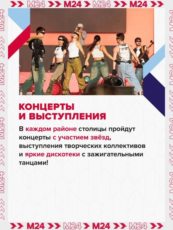 Праздник уже рядом с домом! 5 и 6 сентября концерты пройдут в каждом районе столицы, можно будет принять участие в спортивных состязаниях и отправиться на творческие мастер-классы для всей семьи Праздник уже рядом с домом! 5 и 6 сентября концерты пройдут в каждом районе столицы, можно будет принять участие в спортивных состязаниях и отправиться на творческие мастер-классы для всей семьи