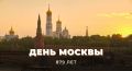 #Москва879. Сегодня мы отмечаем #ДеньМосквы — праздник, объединяющий историю, культуру и традиции нашей страны