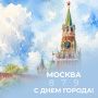 С днем рождения, Москва!