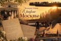 Хотите признаться в любви Москве? АиФ объявляет новый конкурс стихов о столице