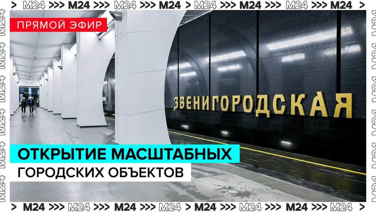 Владимир Путин и Сергей Собянин открывают крупнейшие объекты транспортной, спортивной и развлекательной инфраструктуры столицы!