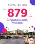 Дорогая Москва, с днем рождения!
