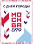 Москва, с днём рождения! Сегодня любимому городу исполняется 879 лет