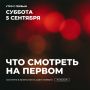 Утро субботы на Первом. 09:45 — «Слово пастыря»