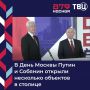 Владимир Путин и Сергей Собянин в честь Дня Москвы открыли несколько объектов в столице