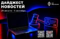 По всей стране и за рубежом: главное за неделю в сфере кибербезопасности и противодействия мошенничеству