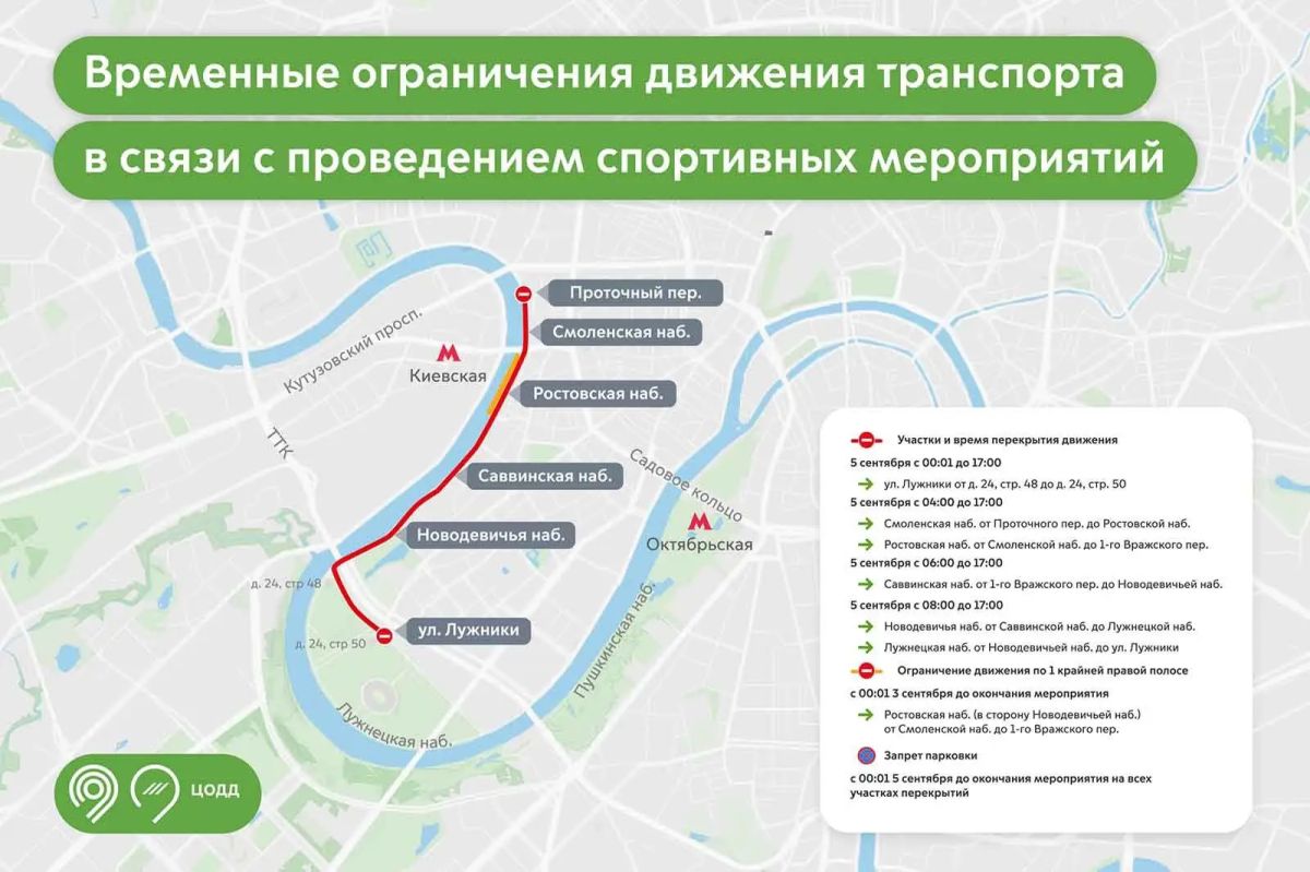 В Москве 5 и 6 сентября временно ограничат движение транспорта