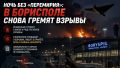 Ночь без «перемирия»: в Борисполе снова гремят взрывы