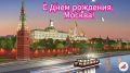 Поздравьте Москву с днем рождения!