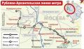 В Москве в День города открыт первый участок новой Рублёво-Архангельской линии метро
