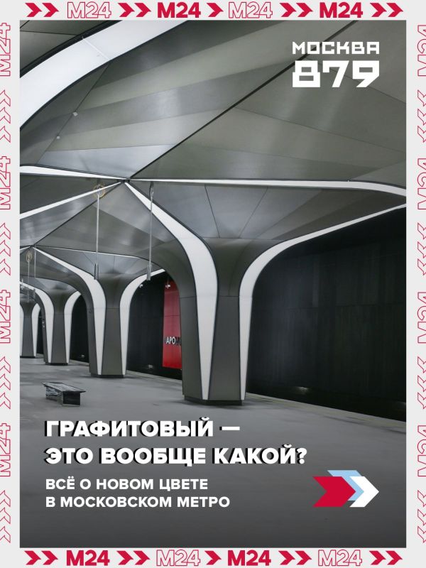 Официальный цвет выходных — благородный графит: именно его москвичи выбрали для Рублёво-Архангельской линии