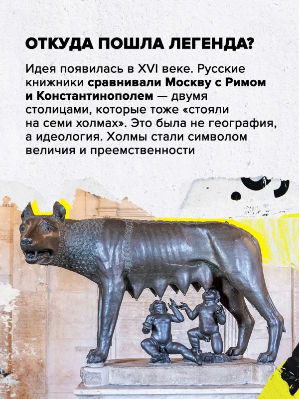 Семь холмов Москвы. В конце XVI века Москву сравнили с Римом, и появилась легенда о семи холмах Семь холмов Москвы. В конце XVI века Москву сравнили с Римом, и появилась легенда о семи холмах