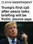 «После брифинга по мирным переговорам Трамп первым делом позвонит Путину»: Трамп завтра позвонит Путину и Зеленскому