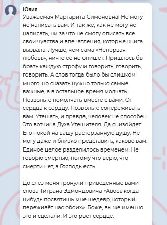 'Уважаемая Маргарита Симоновна! Не могу не написать вам