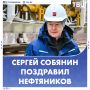 Сергей Собянин поздравил работников нефтяной и газовой промышленности с профессиональным праздником