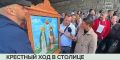 Десятки тысяч человек приняли участие в Общемосковском крестном ходе
