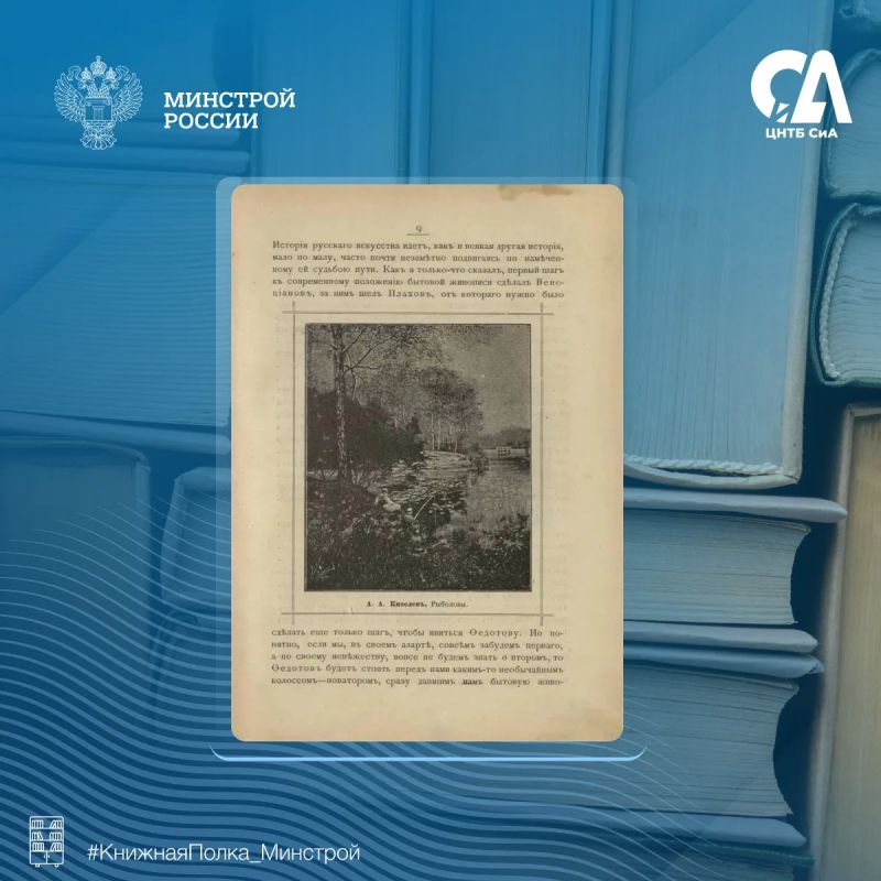 Сегодня в рубрике #КнижнаяПолка_Минстрой — редкое издание А. Н. Новицкого «Передвижники и влияние их на русское искусство», выпущенное в Москве в 1897 году издательством книжного магазина «ГРОСМАН и КНЕБЕЛЬ» Сегодня в рубрике #КнижнаяПолка_Минстрой — редкое издание А. Н. Новицкого «Передвижники и влияние их на русское искусство», выпущенное в Москве в 1897 году издательством книжного магазина «ГРОСМАН и КНЕБЕЛЬ»