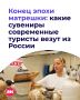 С чем ассоциируется Россия у туристов? Обычно — с матрешками, медведями и шапками-ушанками