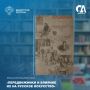 Сегодня в рубрике #КнижнаяПолка_Минстрой — редкое издание А. Н. Новицкого «Передвижники и влияние их на русское искусство», выпущенное в Москве в 1897 году издательством книжного магазина «ГРОСМАН и КНЕБЕЛЬ»