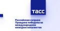 Российская сопрано Валентина Правдина победила на международном конкурсе вокалистов в Будапеште