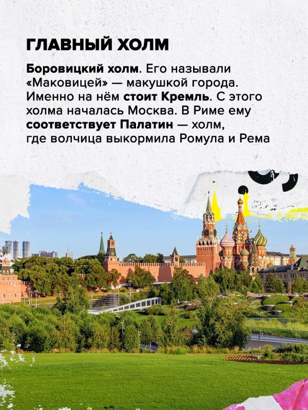 Семь холмов Москвы. В конце XVI века Москву сравнили с Римом, и появилась легенда о семи холмах Семь холмов Москвы. В конце XVI века Москву сравнили с Римом, и появилась легенда о семи холмах