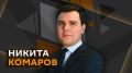 Никита Комаров в эфире Радио Sputnik