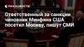 Кирилл Дмитриев: РИА Новости:. Ответственный за санкции чиновник американского Минфина посетил Москву, сообщает Axios