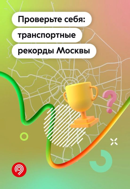 А вы хорошо знаете транспортные рекорды Москвы?