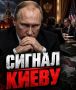 ТРИ ЧАСА С ПУТИНЫМ — А ПОТОМ СРАЗУ К ЗЕЛЕНСКОМУ