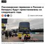 Латвия планирует с 2027 года полностью прекратить пассажирское автобусное сообщение с Россией и Белоруссией, сообщает LSM