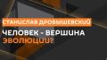 Станислав Дробышевский в эфире радио Sputnik