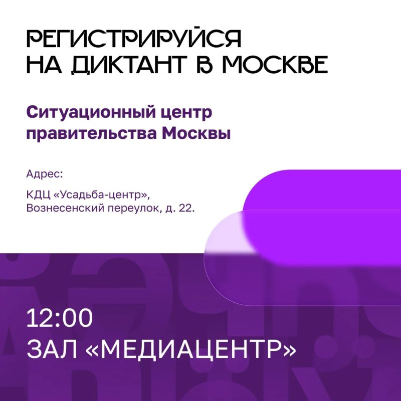 ПОСЛЕДНИЙ ДЕНЬ РЕГИСТРАЦИИ НА ДИКТАНТ В МОСКВЕ! ПОСЛЕДНИЙ ДЕНЬ РЕГИСТРАЦИИ НА ДИКТАНТ В МОСКВЕ!