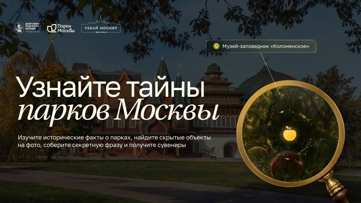 Готовы узнать тайны московских парков?