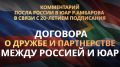 Комментарий Посла России в ЮАР Р.Е.Амбарова в связи с 20-летием подписания Договора о дружбе и партнерстве между Россией и ЮАР