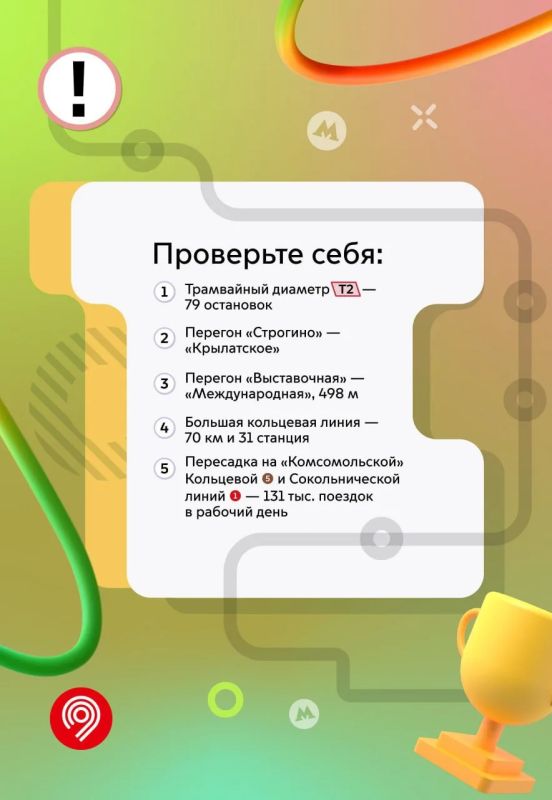 А вы хорошо знаете транспортные рекорды Москвы? А вы хорошо знаете транспортные рекорды Москвы?