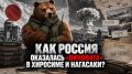 Как Россия оказалась «виновата» в Хиросиме и Нагасаки